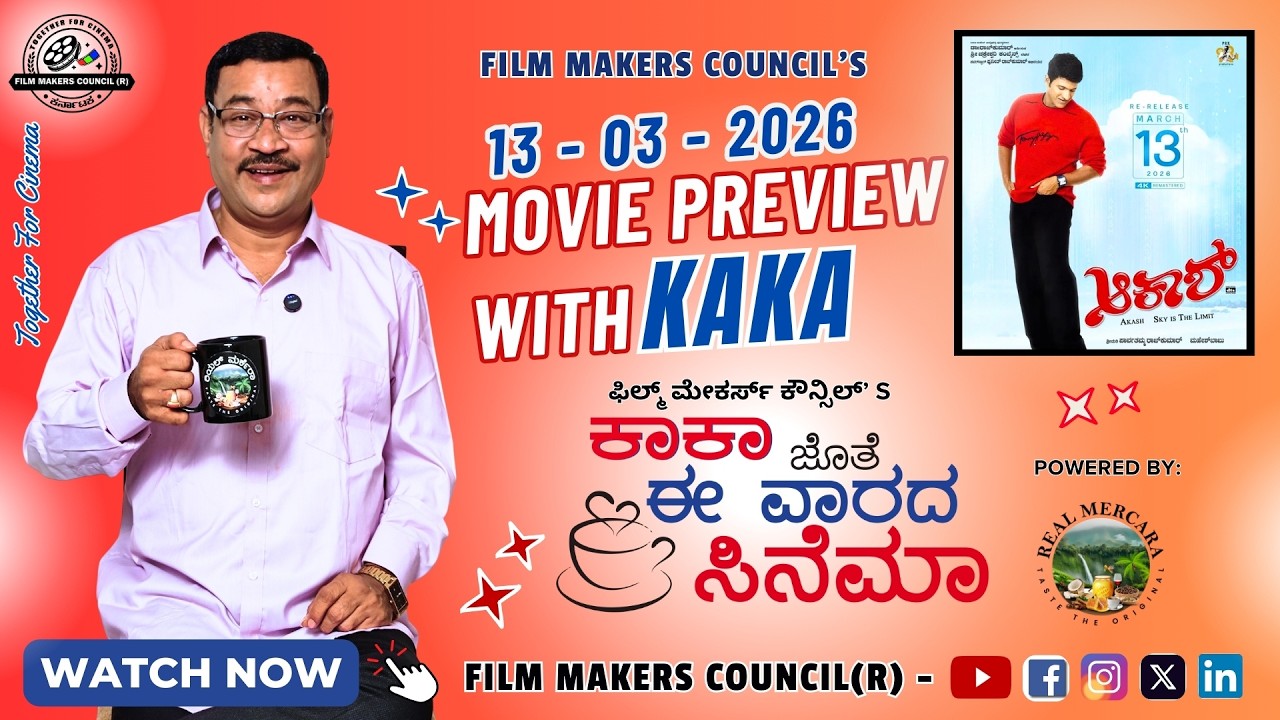 👉 Movie PREVIEW with KAKA | 13 - 03 - 2026 | ಕಾಕಾ ಜೊತೆ ಈ ವಾರದ ಸಿನೆಮಾ #moviereleases #punithrajkumar