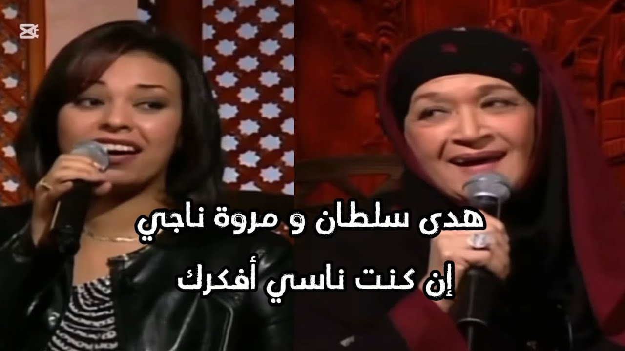 هدى سلطان و مروة ناجي - ان كنت ناسي افكرك