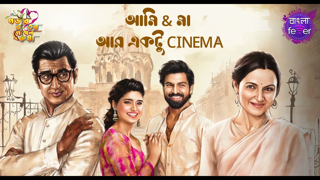 GOBHIR RAATER GOPON KOTHA 2.0 | GRGK | AMI AND MAA AR EKTU CINEMA | BANGLA FEVER #grgk