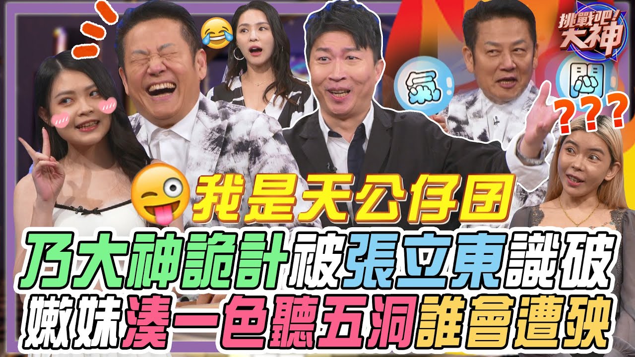 【挑戰吧大神】天公仔囝回來了！張立東一眼識破徐乃麟演技！嫩妹野心勃勃湊一色聽五洞誰會遭殃？！完整版_20250206（双兒、張立東、楊姍姍、WINNI）【好能攝MaCatide®Pro】