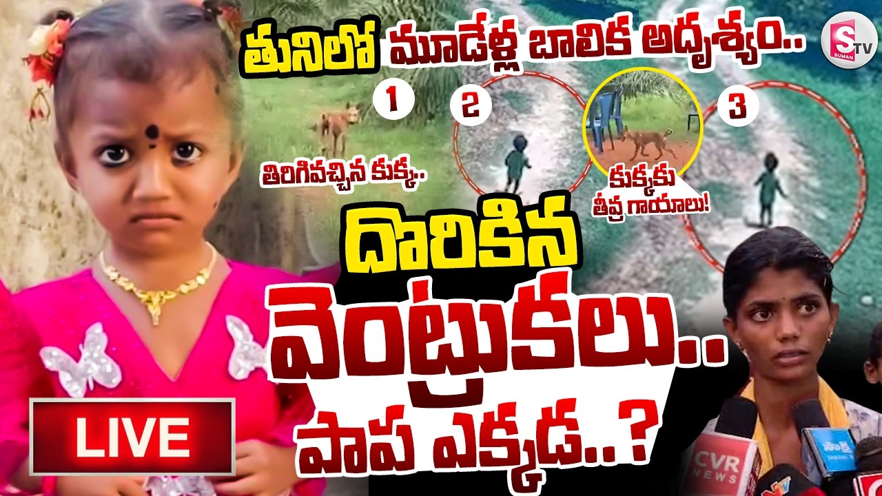 Live🔴: కుక్క దొరికింది చిన్నారి ఎక్కడ! | Kakinada district Incident | Latest Updates | Gnaneshwari