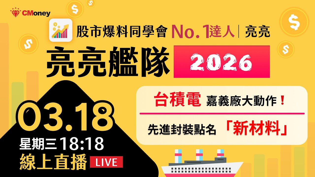 《亮亮艦隊》免費直播｜台積電嘉義廠大動作！先進封裝點名「新材料」！