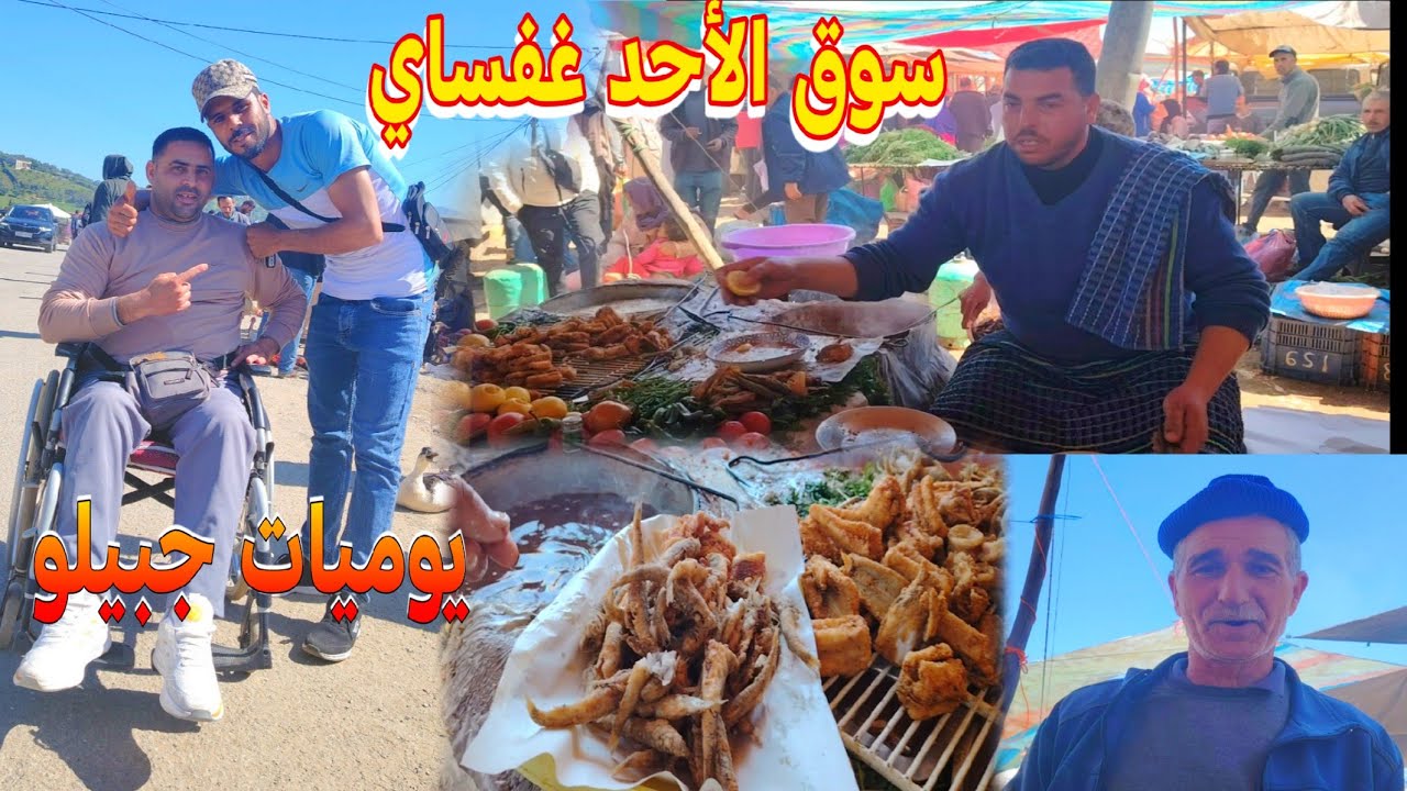 اجي تشوف سوق الأحد غفساي تاونات ناس جبالة