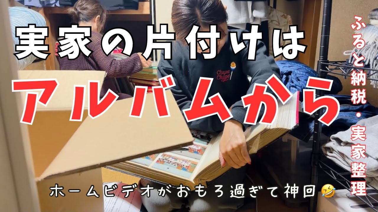 実家の整理にピッタリ🙆‍♀️お宝映像発掘⁉️母と過ごす日のゆるーりvlog /実家の片付け/ふるさと納税