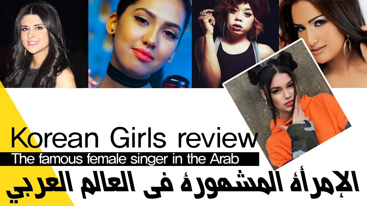 Korean Girls review_the famous female singer in the Arab المغنية الشهيرة في العربية