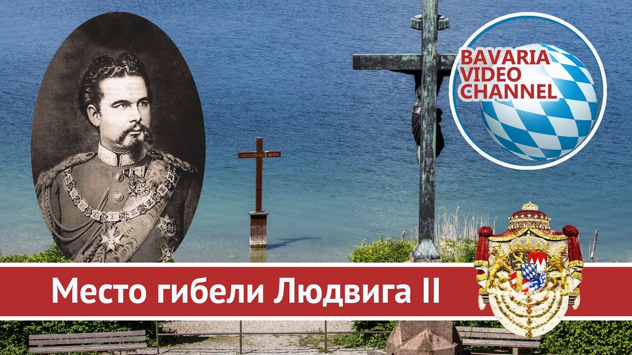 Место смерти баварского короля Людвига II на озере Штарнбергер зее