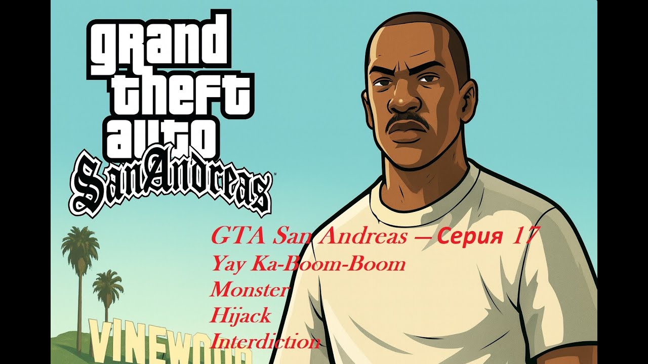 GTA San Andreas — Серия 17 | Yay Ka-Boom-Boom, Monster, Hijack, Interdiction прохождение 