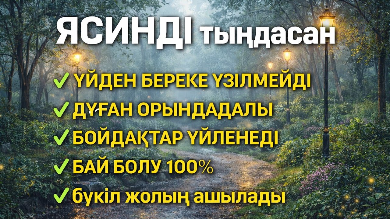 ЯСИН Үйіңізден береке үзілмейді, бай болу 100%, бүкіл дертке шипа Ясин сүресі 21;30🤲♥️
