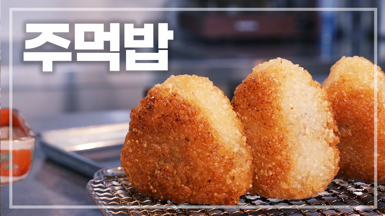 구운 주먹밥 (焼きおにぎり/Grilled riceball)