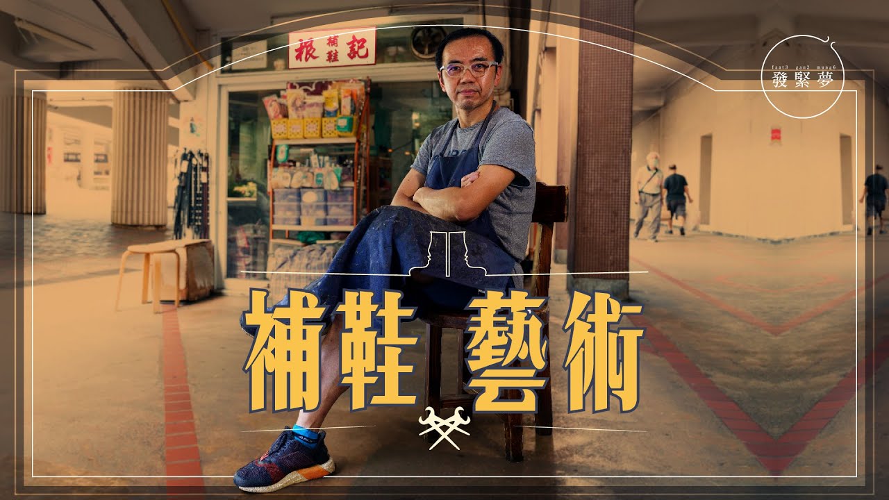 夫妻檔橋底補卅載 補鞋師傅想當年：問外母准不准轉行【夢專訪】