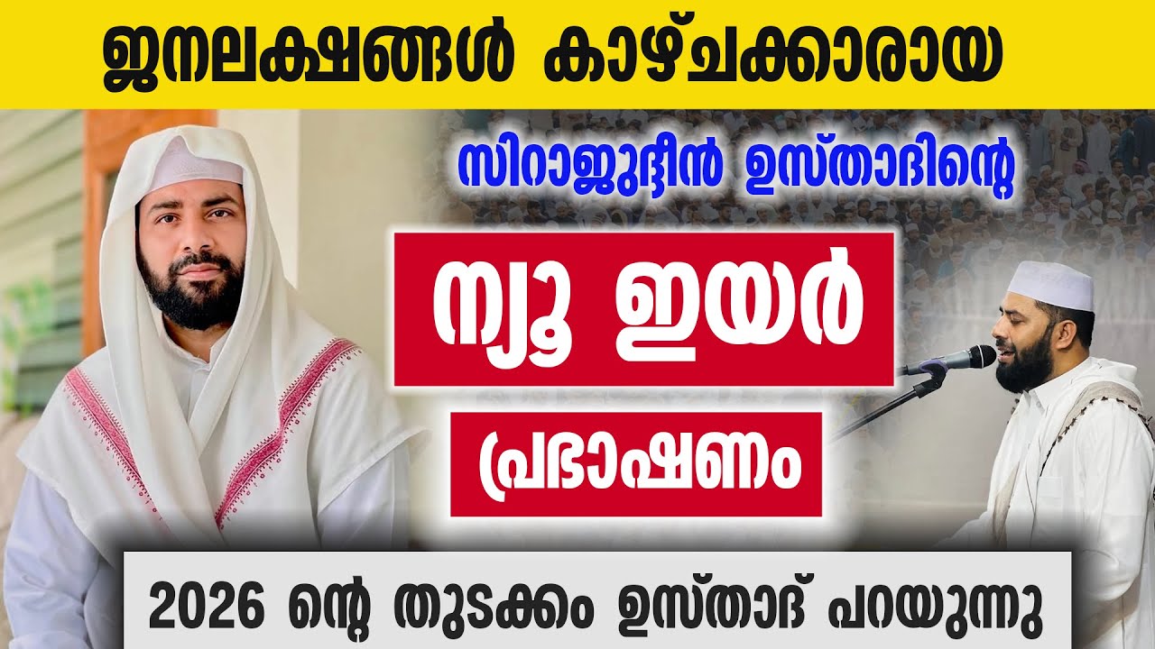 ഒരു ദിവസംകൊണ്ട് ഒരു ലക്ഷം വിശ്വാസികൾ കേട്ടിരുന്ന ഏറ്റവും പുതിയ ന്യൂഇയർ പ്രഭാഷണം|NEW YEAR SPEECH 2026
