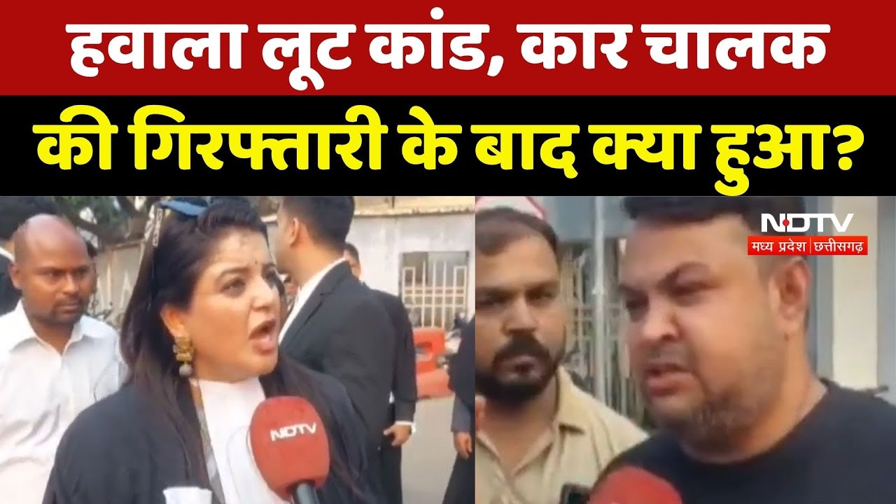 MP Hawala Scandal : Jabalpur-Seoni हवाला लूट कांड, Car Driver की गिरफ्तारी के बाद क्या हुआ ? | MP