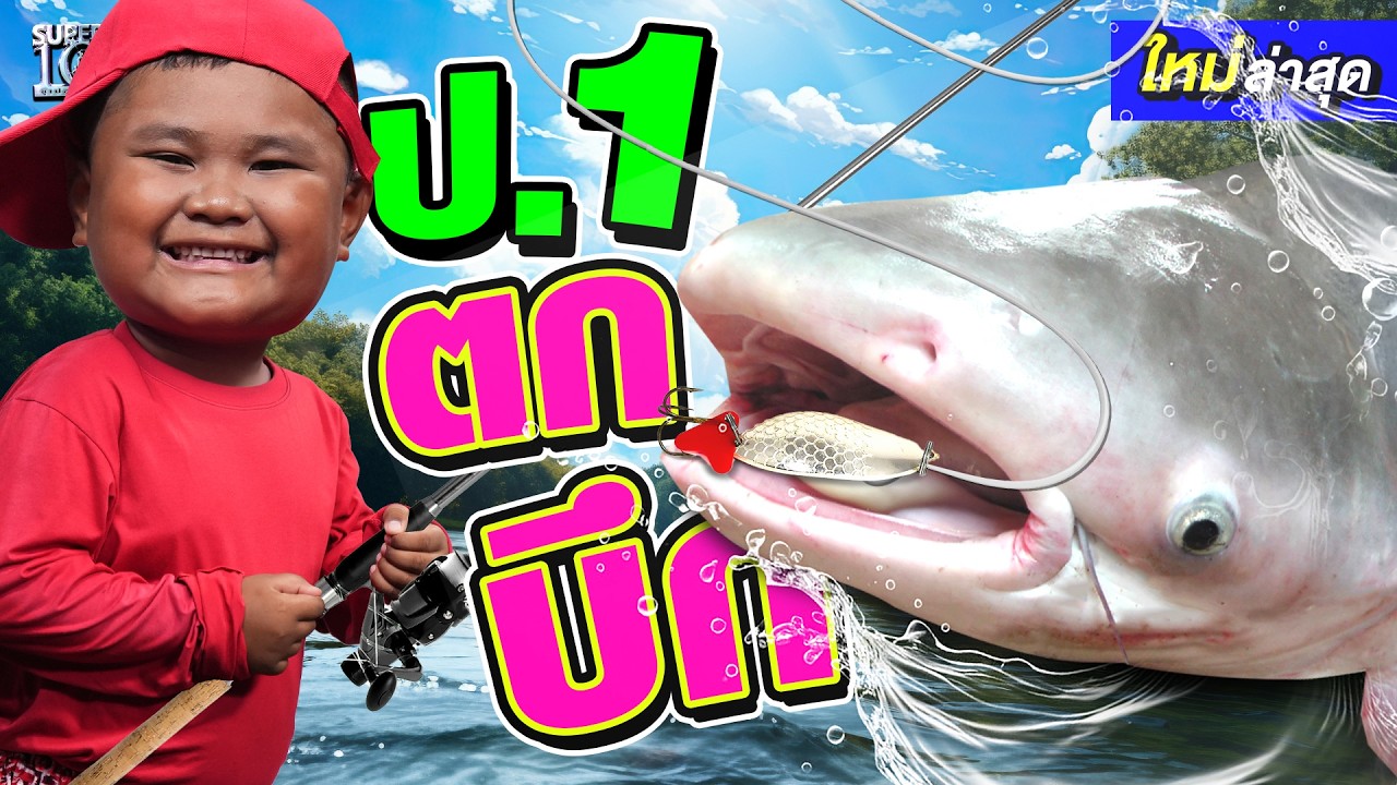 ใหญ่ที่สุดในชีวิต! #น้องภาคิน เทพตกปลาป. 1 ต้านพลังปลาบึกยักษ์ 28 โล 😱 | SUPER10