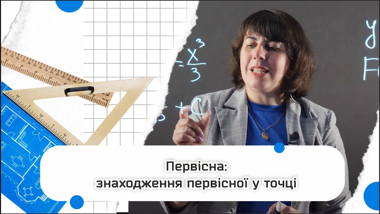 Як знаходити первісну, що проходить через точку?