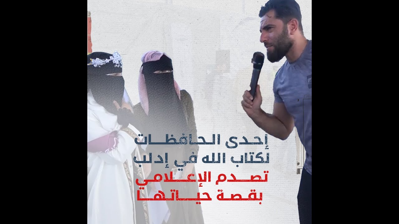 إحدى الحافظات لكتاب الله في إدلب تصدم الإعلامي بقصتها
