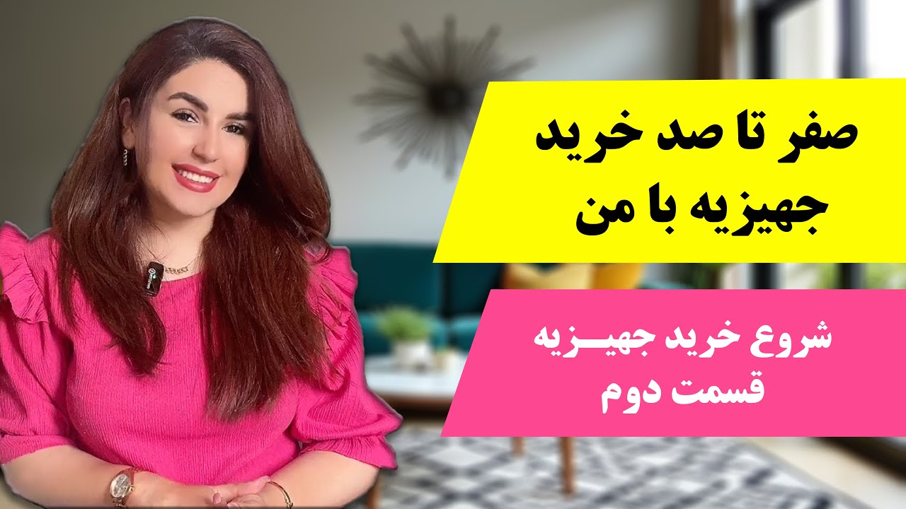 ✅راهنمای کامل خرید جهیزیه با رنگل - قسمت دوم ( ازکجا شروع به خرید جهیزیه کنیم؟ )👰