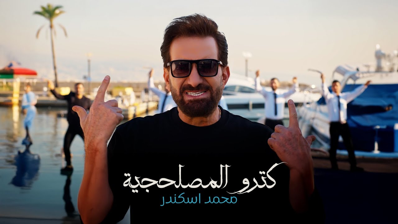 Mohamad Eskandar - Ktro AlMasla7jya (Official Music Video) | محمد اسكندر - كترو المصلحجية