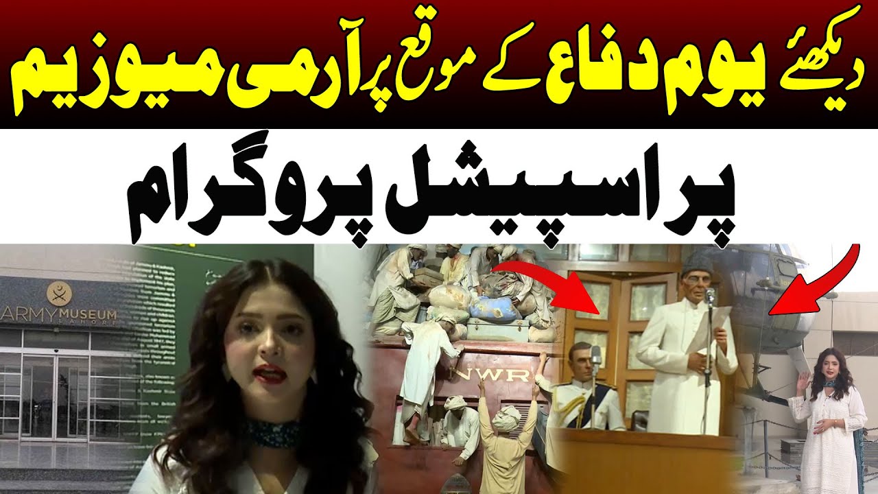 Defence Day Special | Army Museum Lahore | 6 September | 92 Digital
