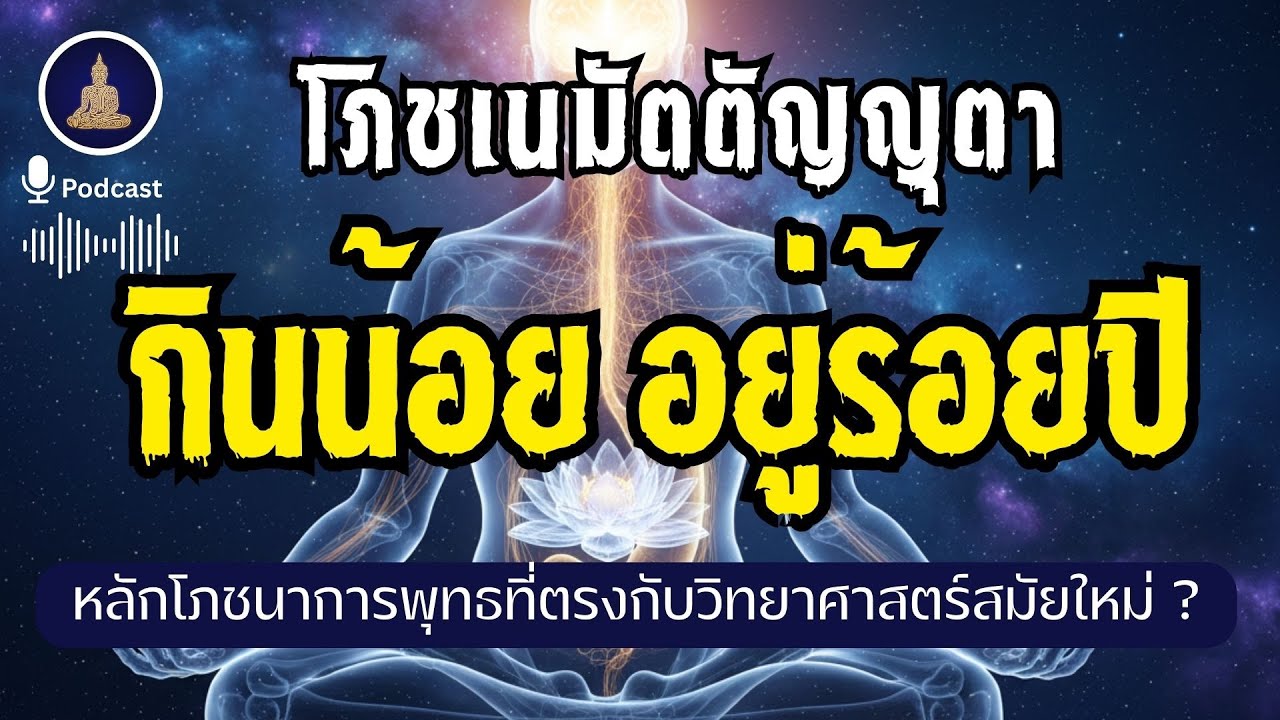 กินน้อย ตายยาก 