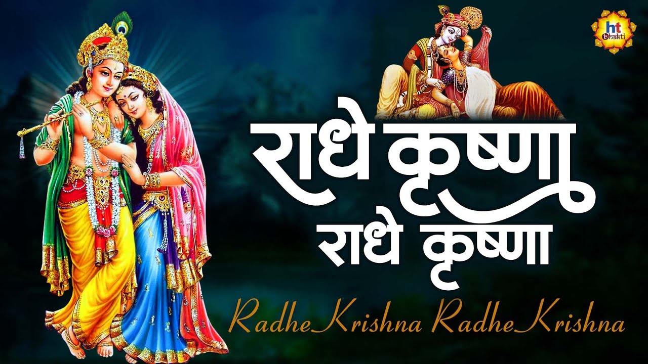 Radhe Krishna Radhe Krishna Krishna Krishna Radhe Radhe - Krishna Bhajan | राधे कृष्ण राधे कृष्ण