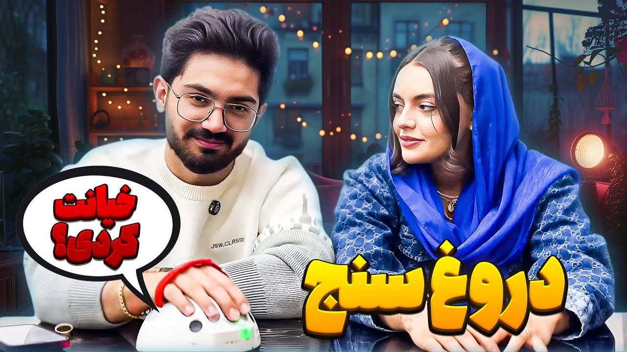 چالش دروغ سنج جنجالی 🔥مانی خیانت کرده؟🤯