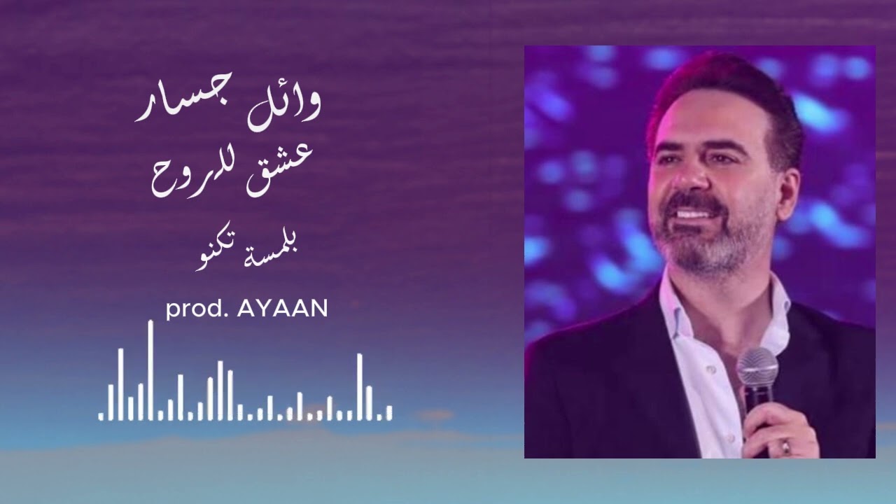 وائل جسار - عشق الروح بلمسة تكنو _ wael jassar techno style