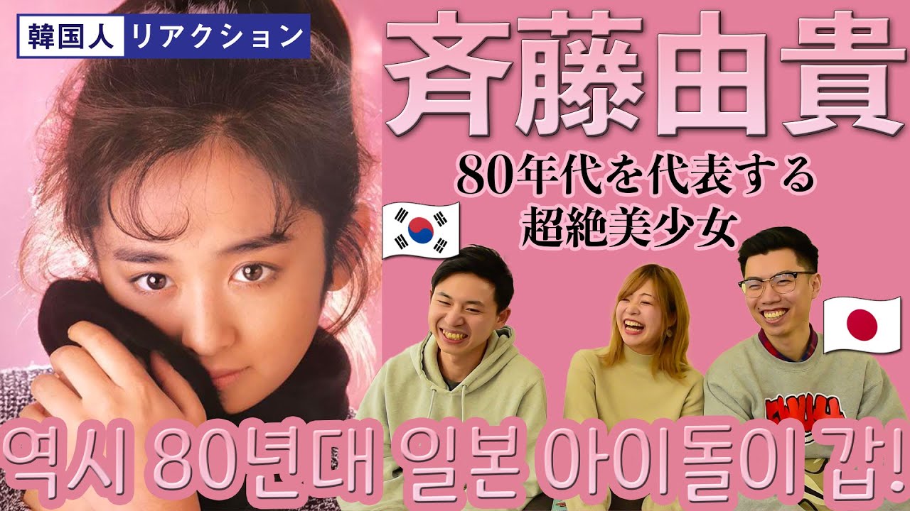 【斉藤由貴】こんなに魅力的な人を知りませんでした... || 【사이토 유키】 중독성 쩌는 일본 80년대 아이돌!