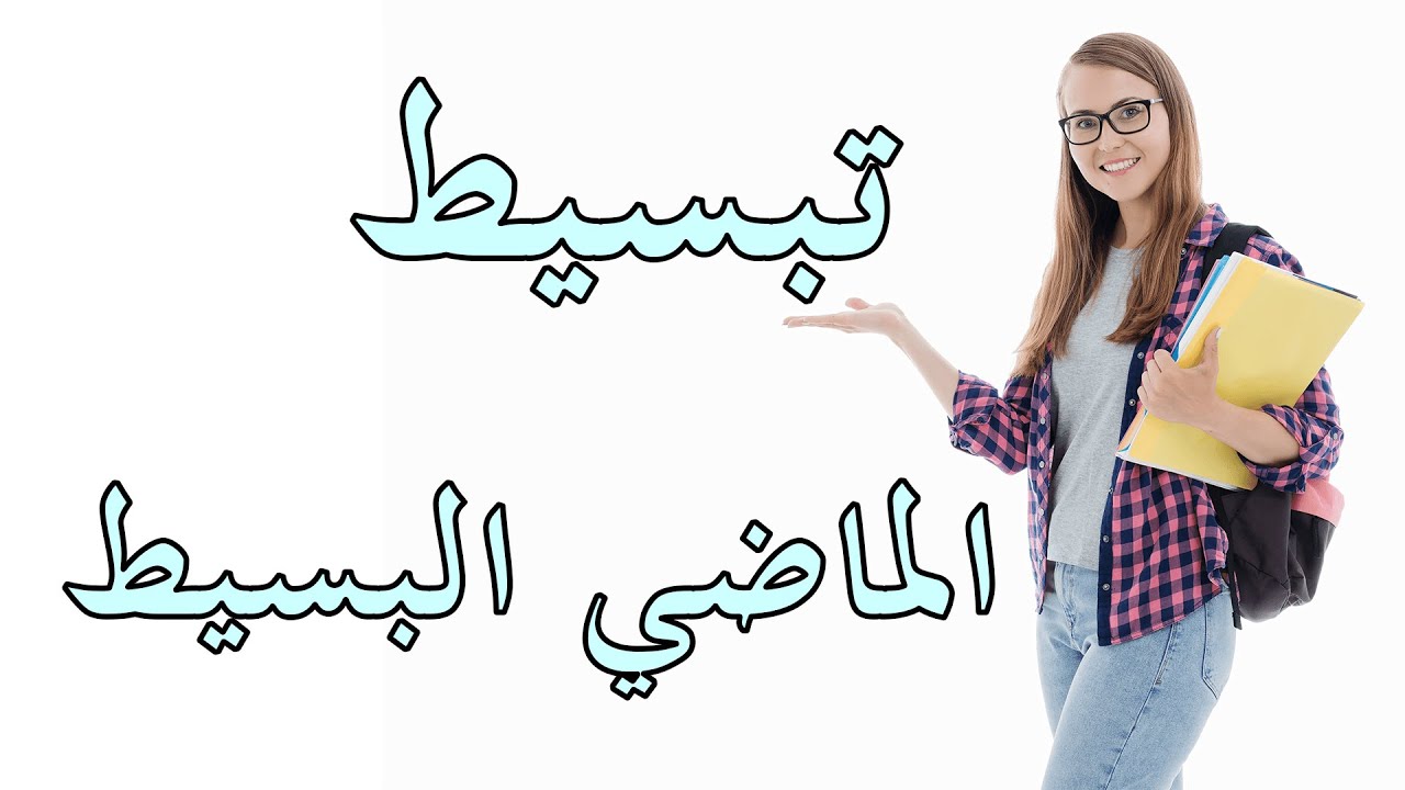 قواعد الماضي البسيط - Past Simple