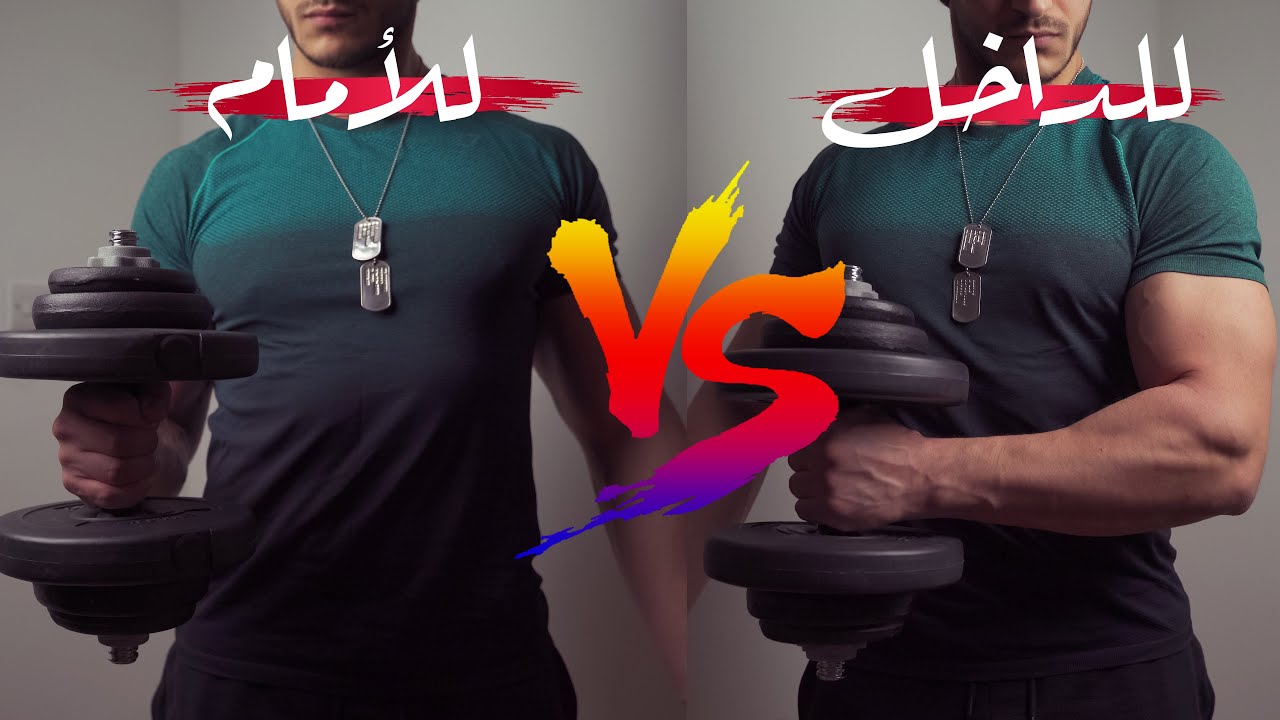 كيل دمبلص مطرقة، للداخل أم إعتيادي؟