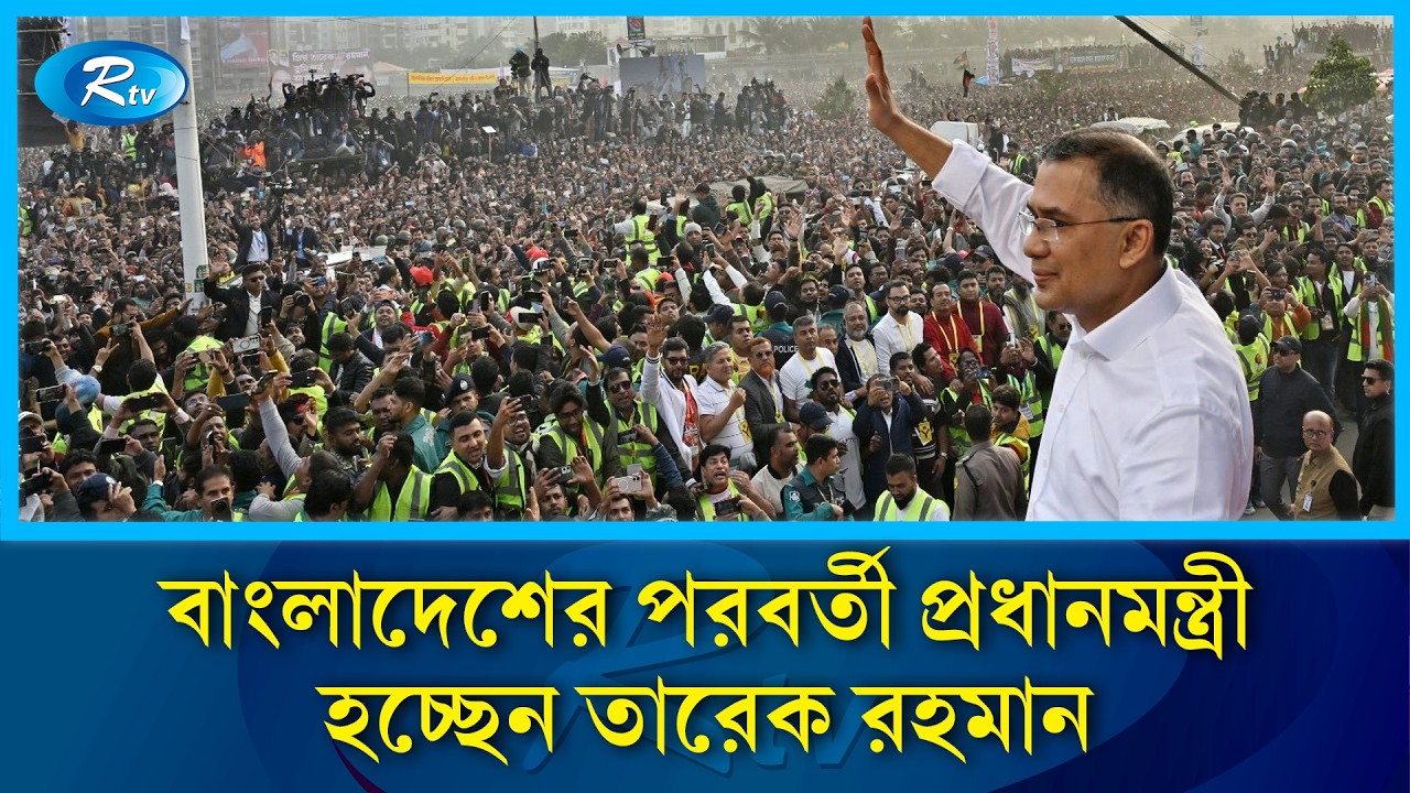 দুই দশক পর নিরঙ্কুশ সংখ্যাগরিষ্ঠতা নিয়ে ক্ষমতায় ফিরছে বিএনপি | Rtv News