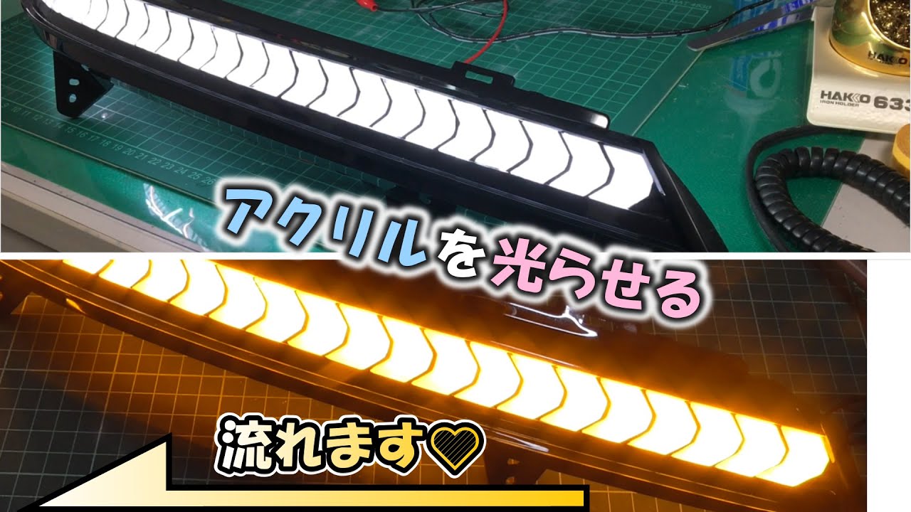 流れるウインカー/シーケンシャルウインカー制作｜アクリル加工編｜ヘッドライト加工｜80ヴォクシー