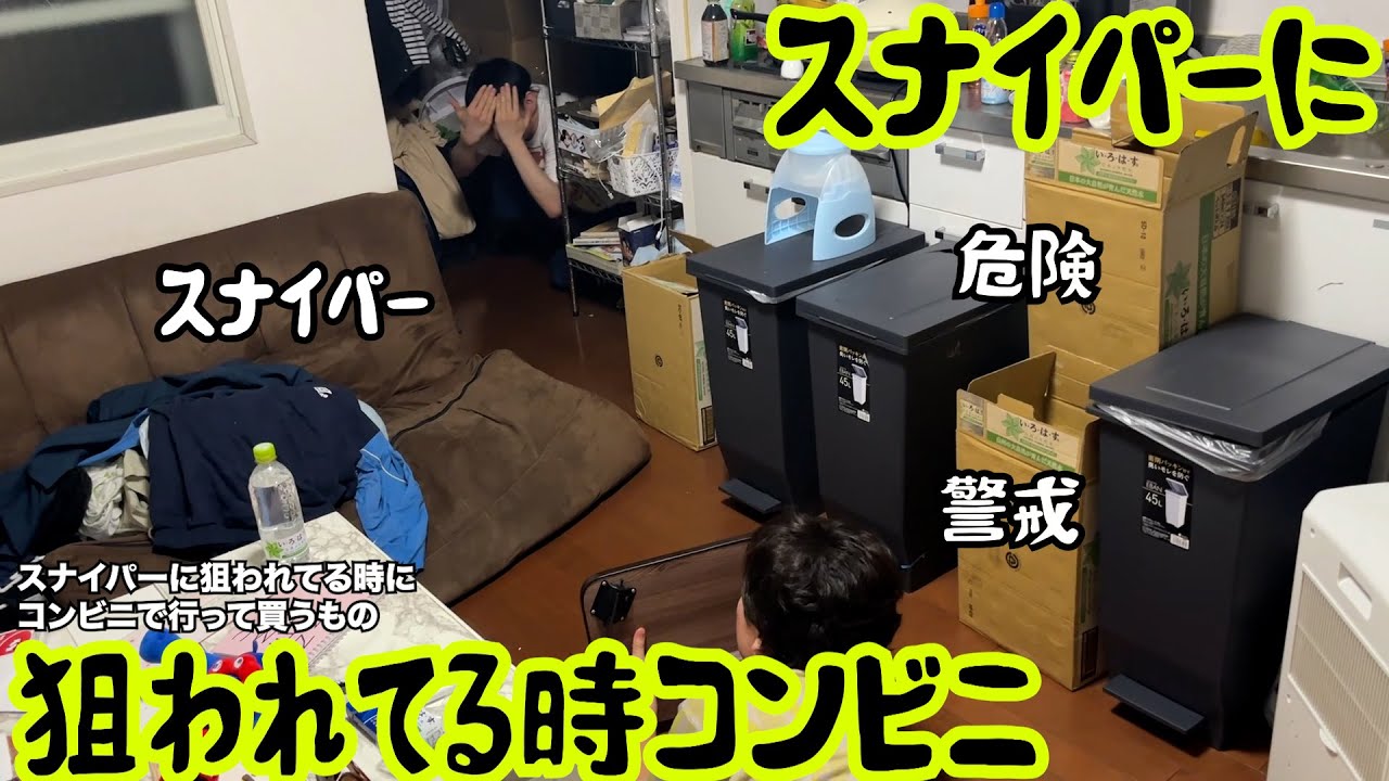 【ルームシェア】スナイパーに狙われてる時にコンビニで買うもの【隠れろ】