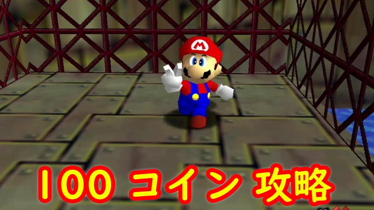 【100コイン】ウォーター ランド 攻略【スイッチ版 スーパーマリオ64 スーパーマリオ 3Dコレクション】