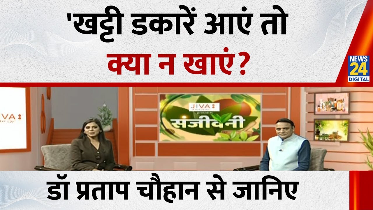 Sanjeevani: सेहत बिगाड़ देंगी 'खट्टी डकारें'!,...'खट्टी डकारें आएं तो क्या न खाएं? Dr. Pratap Chauhan
