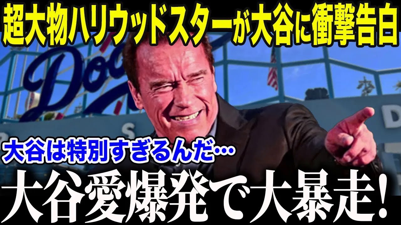 【大谷翔平】世界のハリウッドスターたちが大谷に大熱狂！「大谷だけは特別なんだ…」超大物俳優から米大統領までが大谷を“史上最高”と呼ぶ理由とは？【海外の反応/MLB/メジャー/野球】