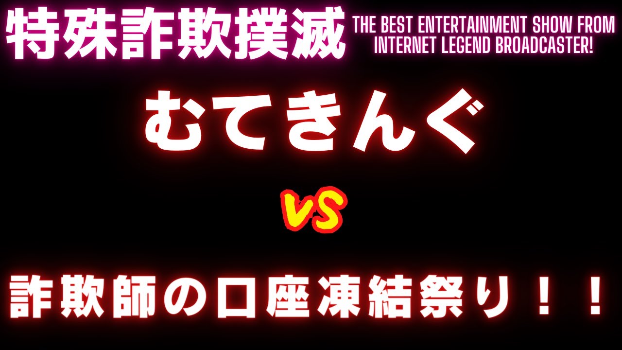 【痛快】命よりも大切な詐欺銀行口座を大量に凍結してみた！【ムテキングVS詐欺師の口座】