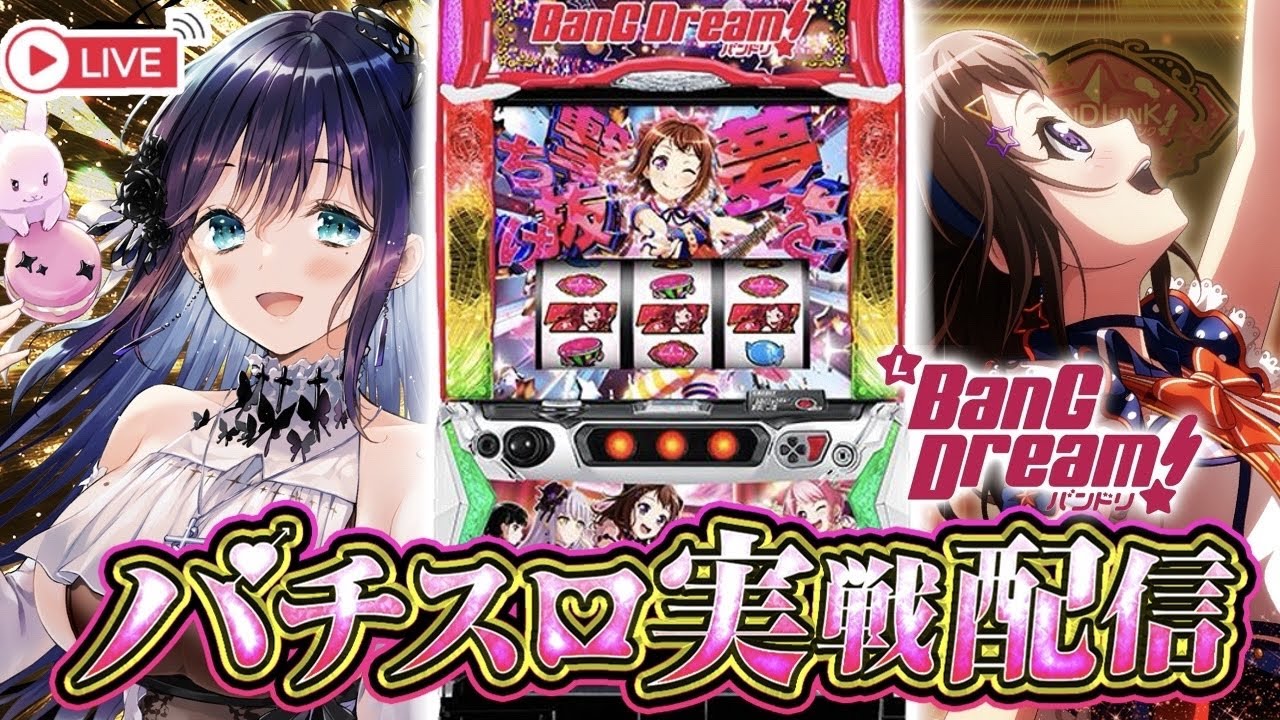 【スマスロ】バンドリ初打ちでフリーズさせちゃう！？ホール実戦配信 【夜空めぐる/ VTuber /パチスロ/スロット/新台ライブ配信 #PR】
