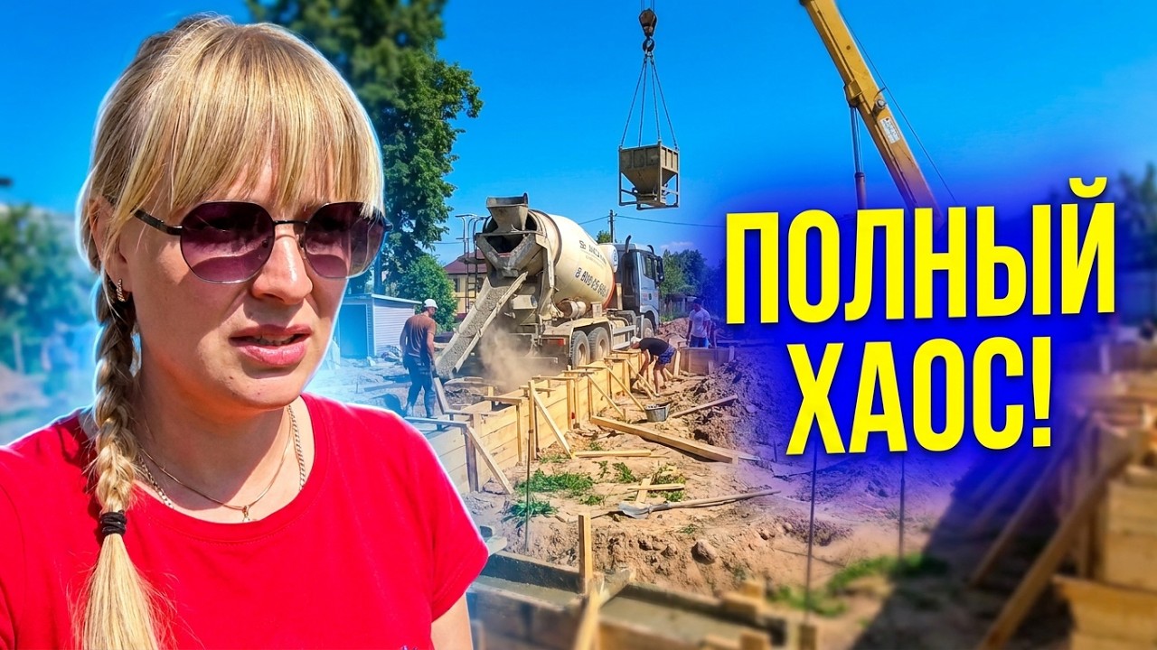 ЗАЛИЛИ ФУНДАМЕНТ! БЕТОНОМЕШАЛКА! КРАН! РЮМКА! И полный ХАОС!