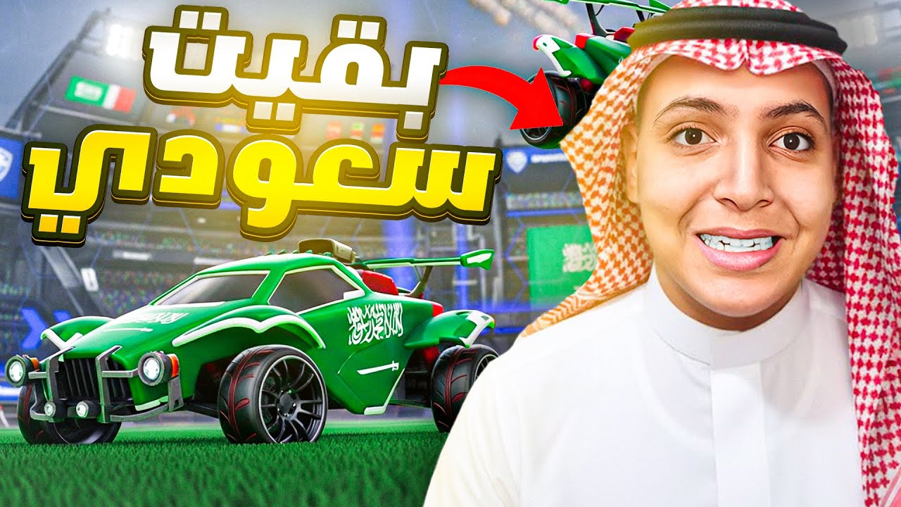 لعبت روكيت ليج بلهجة أهل السعودية! 🇸🇦 (انقلبت سعودي حقيقي 😂)