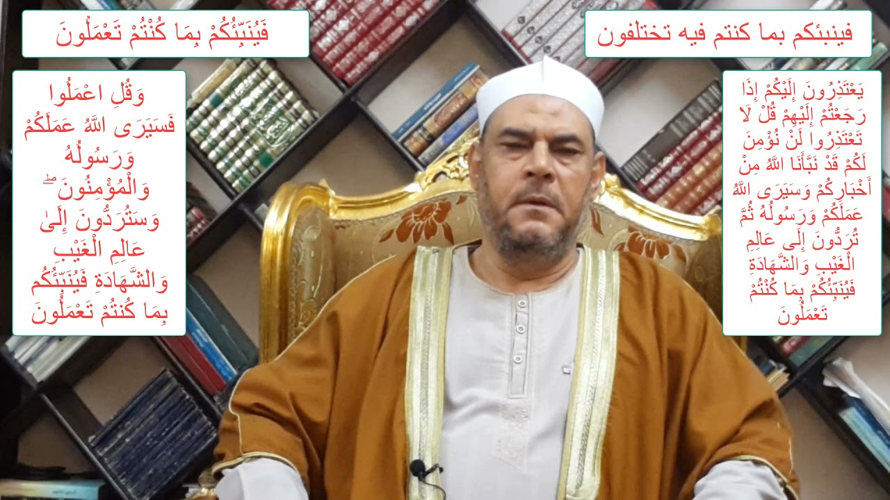 متشابهات القرآن الفرق بين (  فينبئكم بما كنتم فيه تختلفون || فينبئكم بما كنتم تعملون )