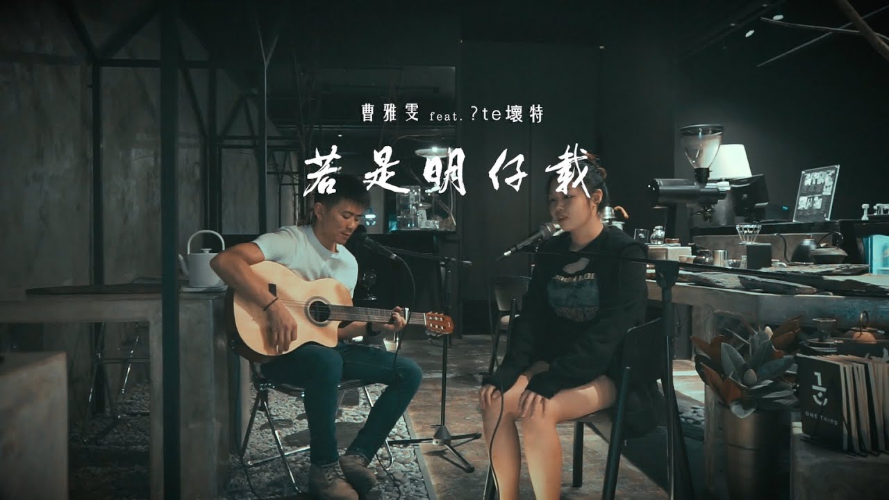 曹雅雯 Olivia feat. ?te 壞特《若是明仔載》 | 後卡式音房 Post-Cassette Studio