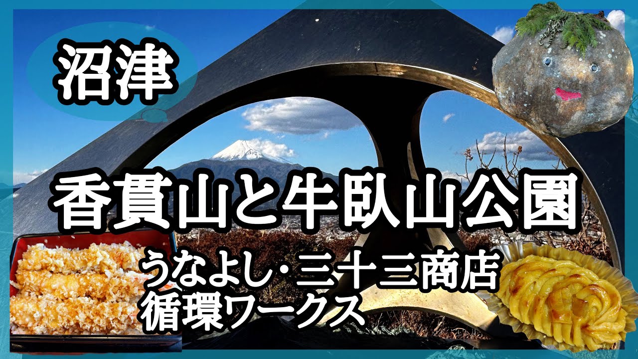 【沼津】香貫山⛰️と牛臥山公園🌊