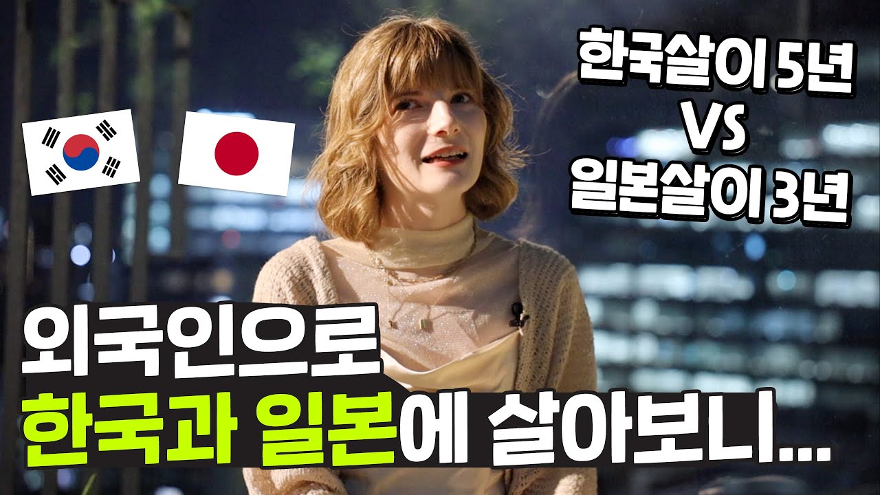 한국과 일본 둘 다 살아본 외국인이 말하는 차이점은? 🇰🇷🇯🇵