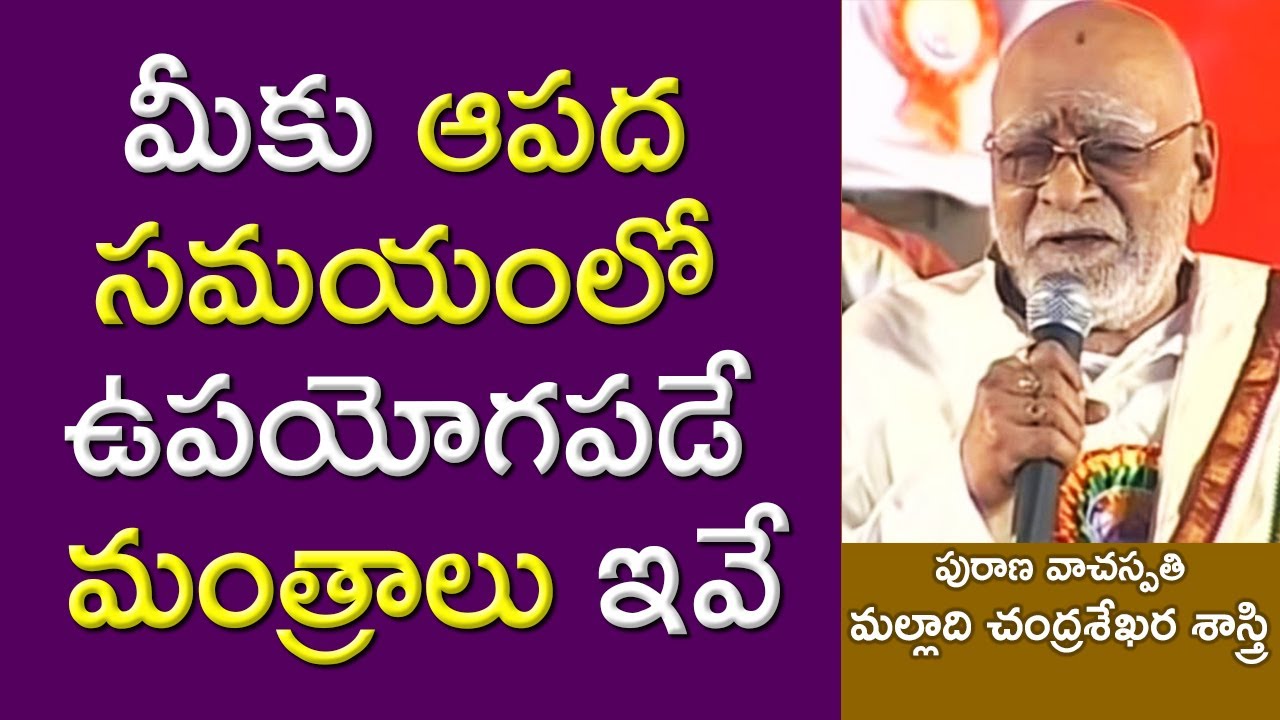 మీకు ఆపద సమయంలో ఉపయోగపడే మంత్రాలు ఇవే | Malladi Chandrasekhara Sastry