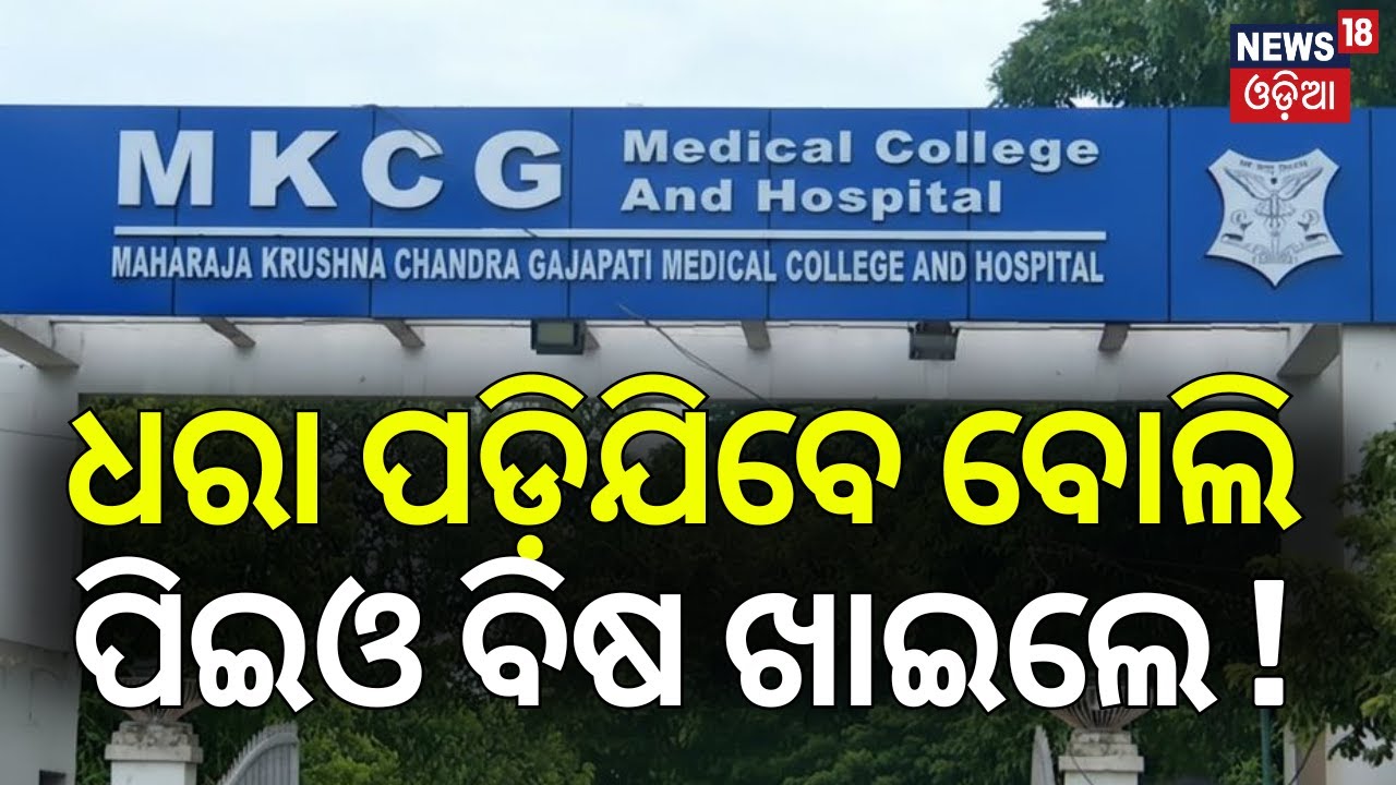 ଧରା ପଡ଼ିଯିବେ ବୋଲି ପିଇଓ... Misconduct Allegation in Ganjam | PEO in ICU | Ganjam News | Odia News