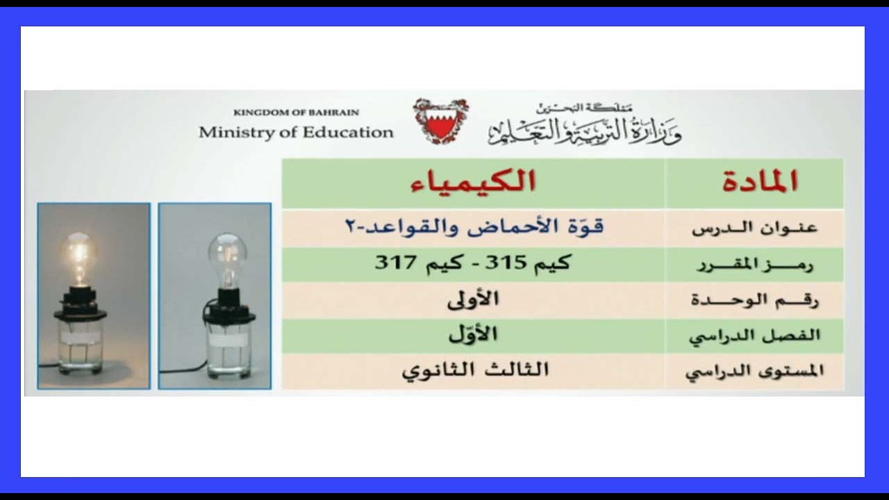 الكيمياء - كيم 315- كيم 317 - قوة الأحماض والقواعد 2