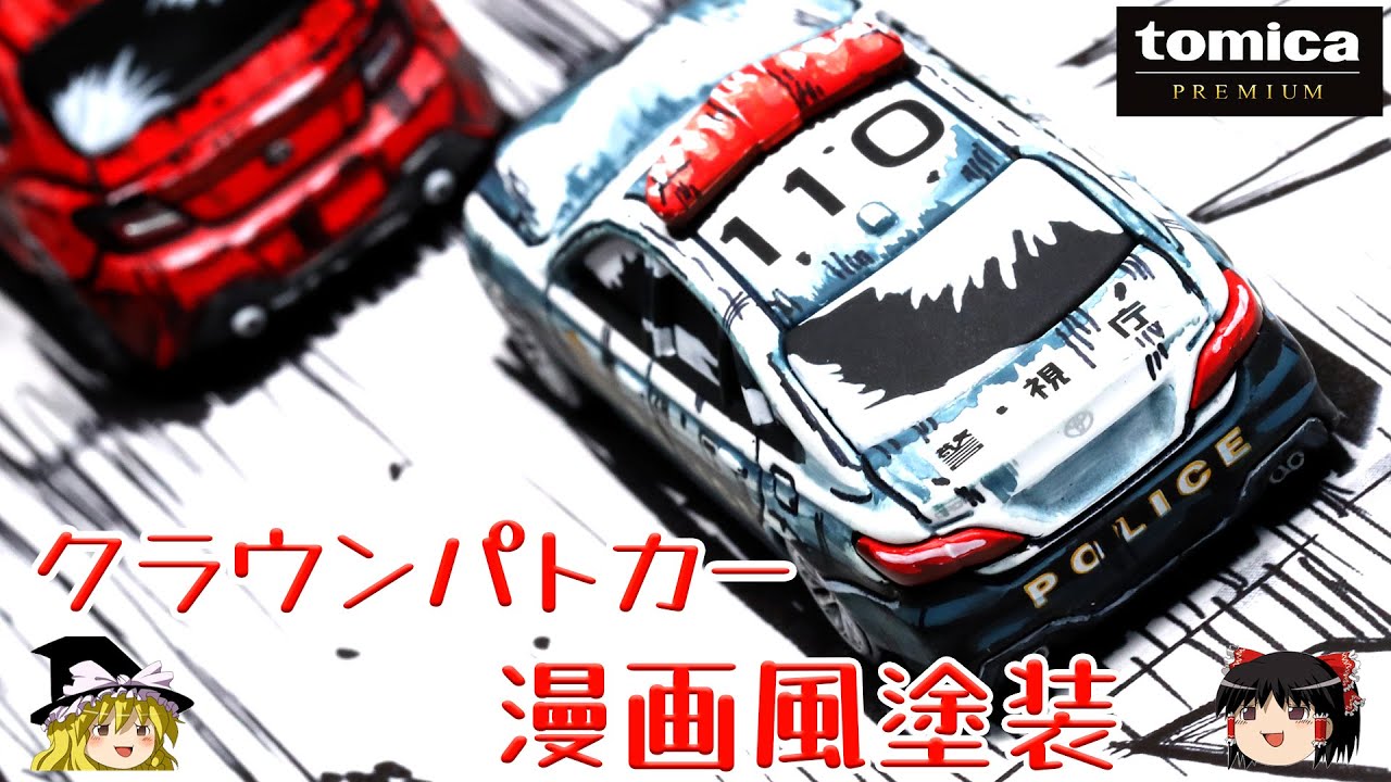 act.132 トミカプレミアム クラウンパトカー漫画風塗装
