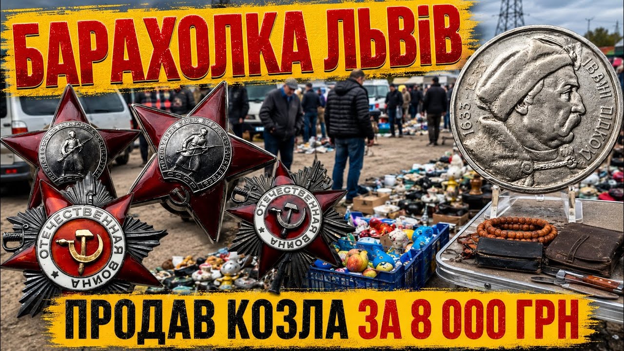 Барахолка Львів. Купив комплект орденів, продав козла за 8000 грн