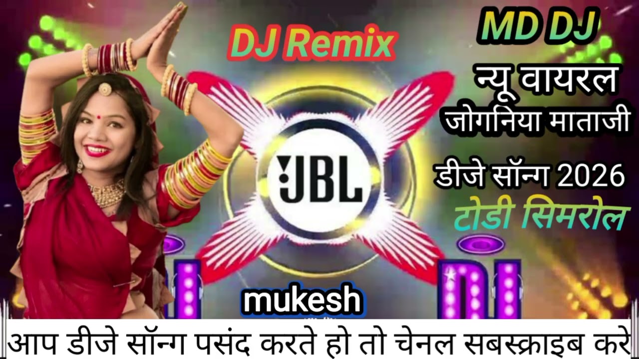 जय हो मां जोगणिया थारी 🆕 DJ Song REMIXS 2026