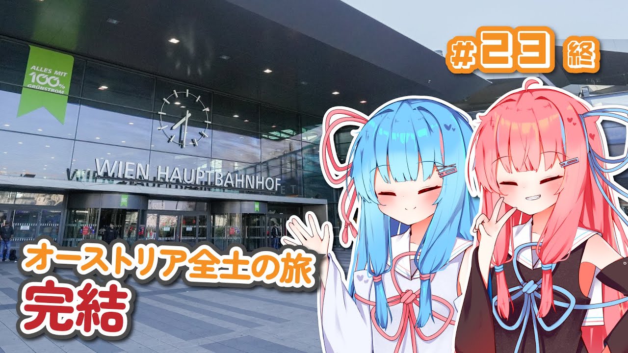 【2023年旅＃24終】オーストリアから日本へ帰国する【ソフトウェアトーク・ボイスロイド海外旅行】